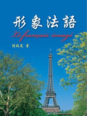 cover image of 形象法語